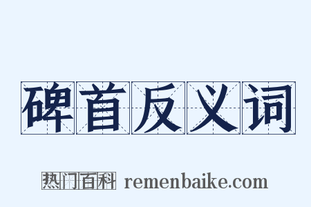 碑首反义词是什么意思的图片